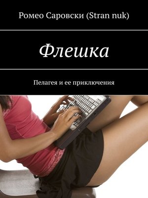 cover image of Флешка. Пелагея и ее приключения